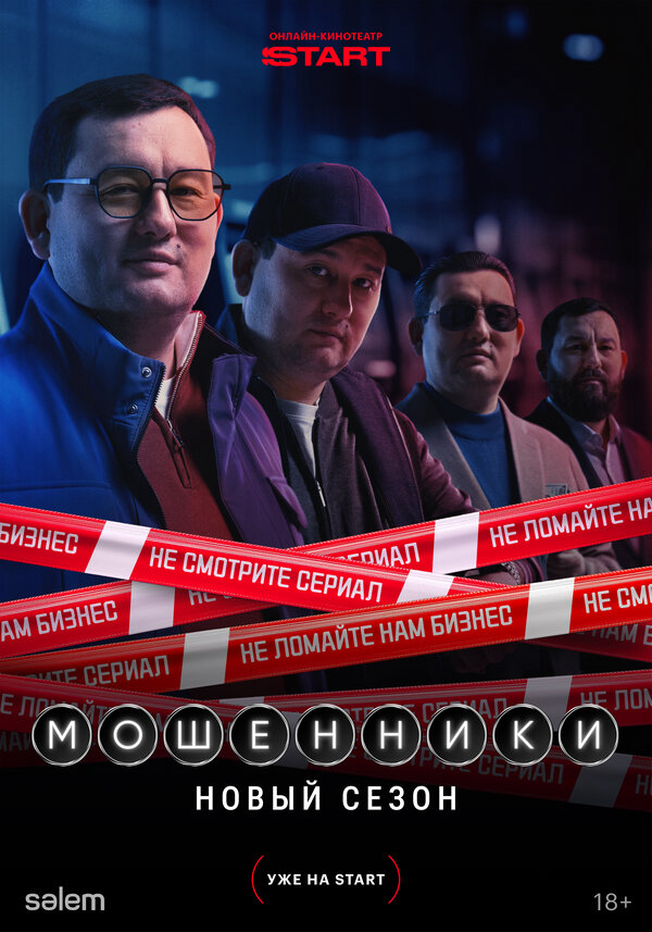 Мошенники 2023 постер